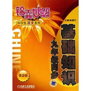 基礎(chǔ)知識九年級同步錦囊妙解中學(xué)生語文系列 基礎(chǔ)知識九年級同步錦囊妙解中學(xué)生語文系列