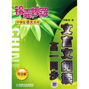 文言文閱讀高一同步錦襄妙解中學(xué)生語文系列 文言文閱讀高一同步錦襄妙解中學(xué)生語文系列