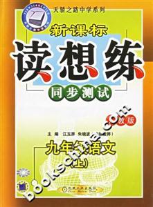 九年級語文(上)人教版讀想練同步測試 九年級語文(上)人教版讀想練同步測試