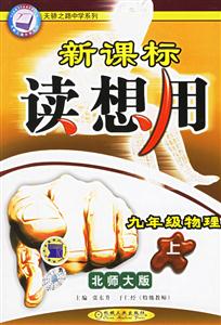 九年級物理(上)讀想用北師大版 九年級物理(上)讀想用北師大版