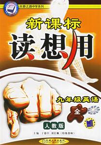 九年級英語(全)人教版讀想用 九年級英語(全)人教版讀想用