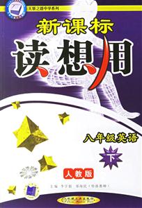八年級英語(下)人教版讀想用0611 八年級英語(下)人教版讀想用0611