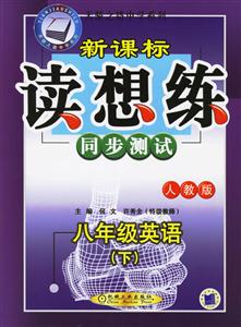 八年級英語(下)人教版讀想練同步測試 八年級英語(下)人教版讀想練同步測試