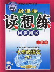 七年級(jí)語(yǔ)文(下)讀想練同步測(cè)試(人教版) 七年級(jí)語(yǔ)文(下)讀想練同步測(cè)試(人教版)