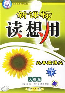 九年級(jí)語(yǔ)文(下)人教版讀想用 九年級(jí)語(yǔ)文(下)人教版讀想用