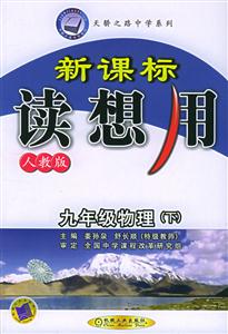 九年級物理(下)人教版讀想用 九年級物理(下)人教版讀想用