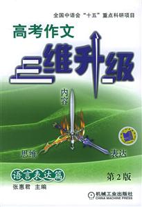 語(yǔ)言表達(dá)篇高考作文三維升級(jí)(第2版) 語(yǔ)言表達(dá)篇高考作文三維升級(jí)(第2版)