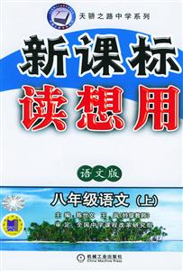 八年級語文(上)第4版語文版讀想用 八年級語文(上)第4版語文版讀想用
