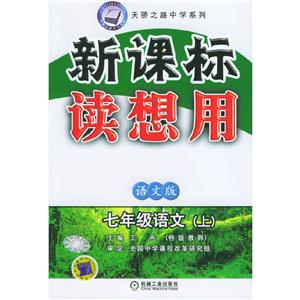 七年級語文(上)語文版讀想用 七年級語文(上)語文版讀想用