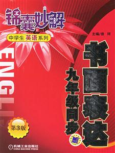 書面表達九年級同步(第3版)錦囊妙解中學(xué)生英語系列