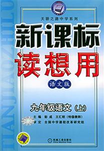 九年級語文上(語文版)讀想用 九年級語文上(語文版)讀想用