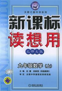 九年級(jí)數(shù)學(xué)(上)讀想用(北師大版) 九年級(jí)數(shù)學(xué)(上)讀想用(北師大版)