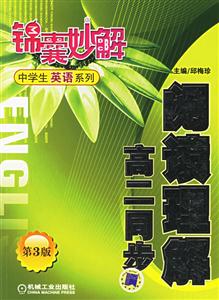 閱讀理解高二同步(第3版)錦囊妙解中學生英語系列 閱讀理解高二同步(第3版)錦囊妙解中學生英語系列
