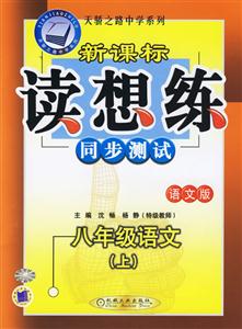 八年級語文(上)語文版讀想練同步測試 八年級語文(上)語文版讀想練同步測試