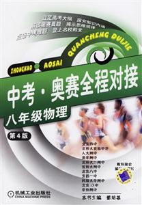 八年級物理(第4版)中考奧賽全程對接 八年級物理(第4版)中考奧賽全程對接