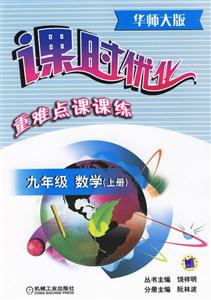 九年級數學上冊(華師大版第3版)課時優化重難點課課練 九年級數學上冊(華師大版第3版)課時優化重難點課課練