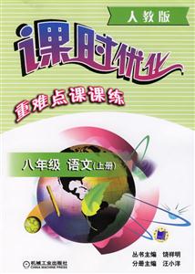 八年級語文上冊第3版(人教版)課時優化重難點課課練 八年級語文上冊第3版(人教版)課時優化重難點課課練