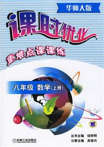 八年級(jí)數(shù)學(xué)上冊(cè)(華師大版第3版)課時(shí)優(yōu)化重難點(diǎn)課課練 八年級(jí)數(shù)學(xué)上冊(cè)(華師大版第3版)課時(shí)優(yōu)化重難點(diǎn)課課練