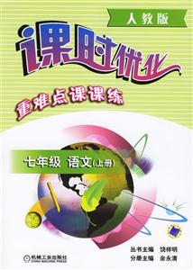 七年級語文上冊(人教版第3版)課時優化重難點課課練 七年級語文上冊(人教版第3版)課時優化重難點課課練
