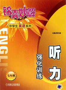 七年級聽力強化訓練錦囊妙解中學生系列 七年級聽力強化訓練錦囊妙解中學生系列