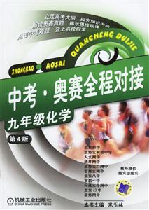 九年級化學(xué)(第4版)中考奧賽全程對接 九年級化學(xué)(第4版)中考奧賽全程對接