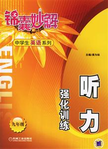 九年級聽力強化訓練錦囊妙解中學生系列 九年級聽力強化訓練錦囊妙解中學生系列