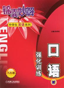 八年級口語強化訓練錦囊妙解中學生系列 八年級口語強化訓練錦囊妙解中學生系列
