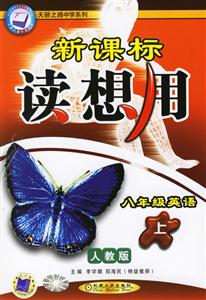 八年級(jí)英語(yǔ)(上)第4版人教版讀想用 八年級(jí)英語(yǔ)(上)第4版人教版讀想用