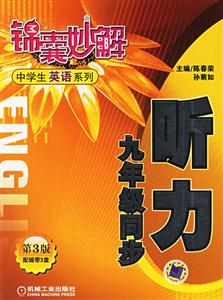 聽力九年級同步(第3版)錦囊妙解中學(xué)生英語系列 聽力九年級同步(第3版)錦囊妙解中學(xué)生英語系列