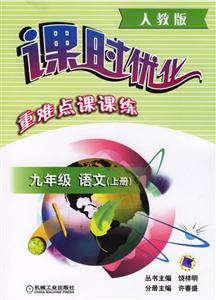 九年級語文上冊(人教版)課時優(yōu)化重難點課課練