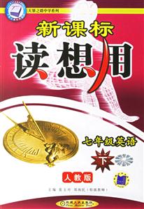 七年級英語(下)人教版讀想用0701 七年級英語(下)人教版讀想用0701