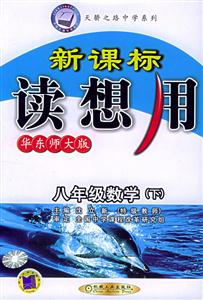 八年級數(shù)學(xué)下(華東師大版)讀想用 八年級數(shù)學(xué)下(華東師大版)讀想用
