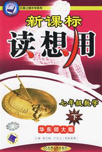 七年級數學(下)讀想用華東師大版 七年級數學(下)讀想用華東師大版