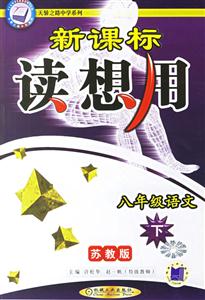 八年級語文(下)蘇教版讀想用0701 八年級語文(下)蘇教版讀想用0701