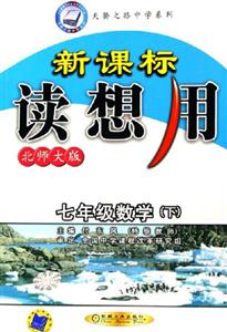 七年級數學(下)北師大版讀想用0701 七年級數學(下)北師大版讀想用0701