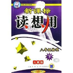 八年級物理(下)人教版讀想用0701 八年級物理(下)人教版讀想用0701
