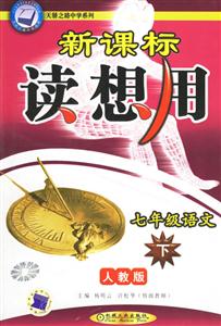 七年級語文(下)(人教版第4版)讀想用 七年級語文(下)(人教版第4版)讀想用
