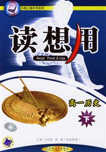 高一歷史(下)讀想用 高一歷史(下)讀想用