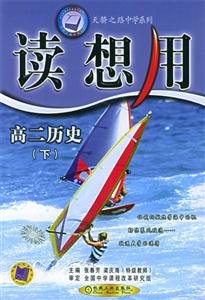 高二歷史(下)讀想用05 高二歷史(下)讀想用05