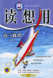 讀想用高二政治(下)05