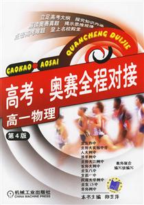 高一物理(第4版)高考奧賽全程對(duì)接 高一物理(第4版)高考奧賽全程對(duì)接