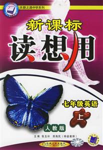 七年級英語(上)人教版讀想用 七年級英語(上)人教版讀想用