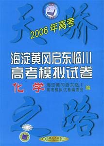化學2006年高考海淀黃岡啟東臨川高考模擬試卷 化學2006年高考海淀黃岡啟東臨川高考模擬試卷