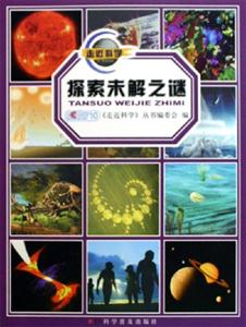 探索未解之謎走近科學 探索未解之謎走近科學
