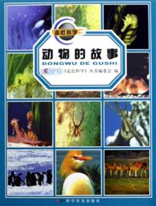 動(dòng)物的故事走近科學(xué) 動(dòng)物的故事走近科學(xué)