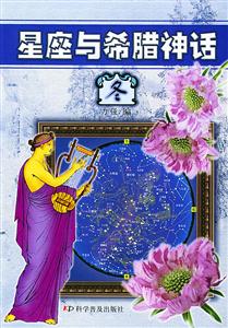 星座與希臘神話冬 星座與希臘神話冬