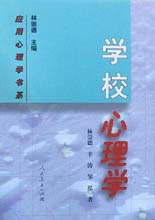 學校心理學應用心理學書系 學校心理學應用心理學書系