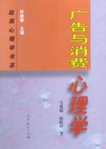 廣告與消費心理學應用心理學書系