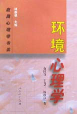 環境心理學應用心理學書系