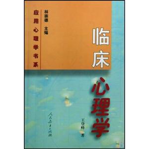 臨床心理學(xué)應(yīng)用心理學(xué)書系 臨床心理學(xué)應(yīng)用心理學(xué)書系